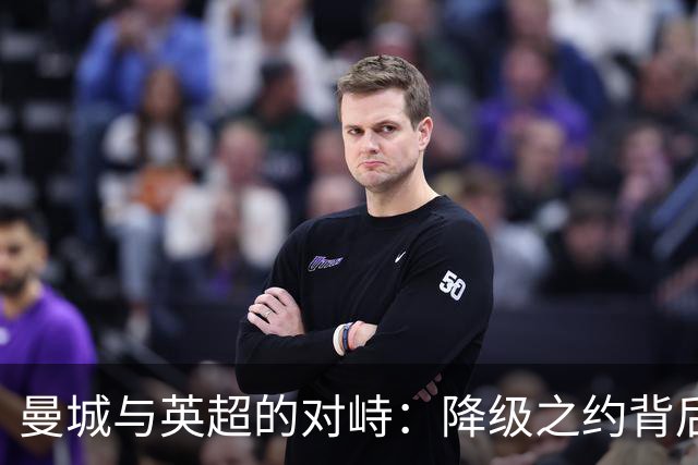 曼城与英超的对峙：降级之约背后的四重危机
