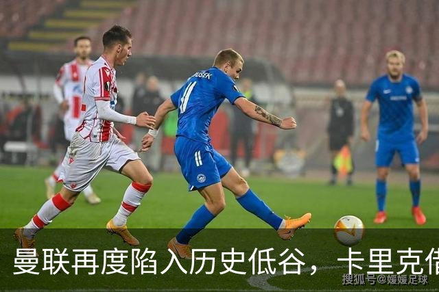 曼联再度陷入历史低谷，卡里克借国际比赛日寻求破解之道
