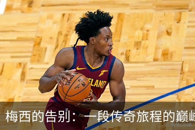 梅西的告别：一段传奇旅程的巅峰数字