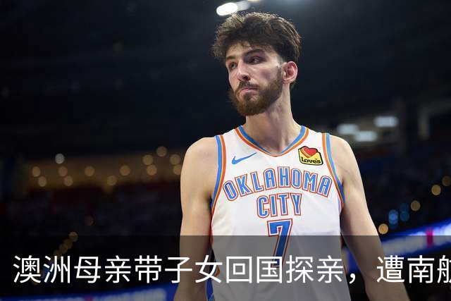 澳洲母亲带子女回国探亲，遭南航“请下”引发愤怒