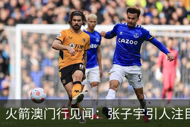 火箭澳门行见闻：张子宇引人注目，杜兰特身高再掀争议