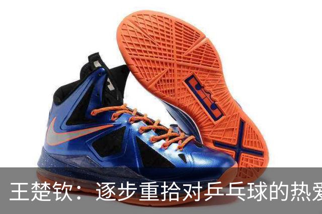 王楚钦：逐步重拾对乒乓球的热爱与享受