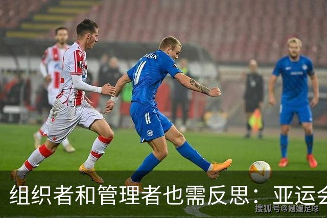 组织者和管理者也需反思：亚运会后的中国篮球报告