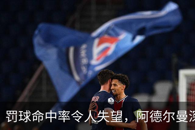 罚球命中率令人失望，阿德尔曼深析球队不足