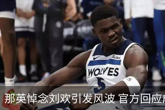 那英悼念刘欢引发风波 官方回应成焦点
