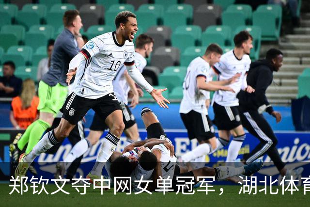 郑钦文夺中网女单冠军，湖北体育局发贺信表达祝贺