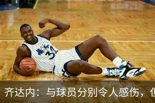 齐达内：与球员分别令人感伤，但我始终坚信自己的执教之路
